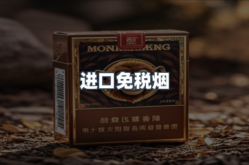 进口免税烟